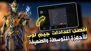 افضل اعدادات محاكي جيم لوب بعد التحديث للاجهزة (المتوسطة والقوية) بدون لاج 