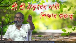 শ্রী শ্রী ঠাকুরের নারী শিক্ষার গুরুত্ব / শ্রী প্রীতিগোপাল দত্ত রায়