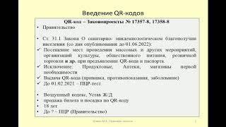 Введение в России QR-кодов для борьбы с пандемией (условия, порядок, исключения)