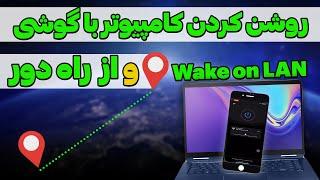 روشن کردن کامپیوتر از راه دور به کمک Wake on LAN