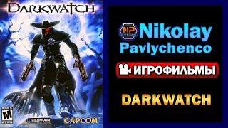 Darkwatch игрофильм