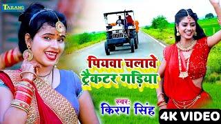 किरण सिंह #VIDEO | पियवा चलावे ट्रैक्टर गड़िया | Piywa Chalwe Tractor Gadiya | Bhojpuri Song