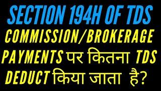 SECTION 194H OF TDS | TDS ON BROKERAGE OR COMMISSION PAYMENTS | 194H TDS