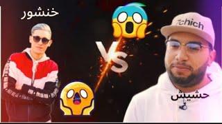 khanchour vs 7chichتحدي الأساطير خنشور ضد حشيش#kanchour#7chich#room#headshot