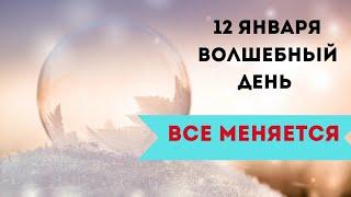 12 января - Волшебный день. Все меняется.