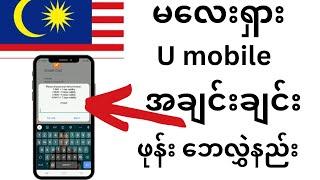 မလေးရှား U mobile အချင်းချင်း ဖုန်း ဘေလွှဲနည်း