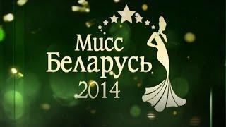 Дневник "Мисс Беларусь" 30.04.2014