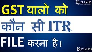 GST वालो को कौन सी ITR FILE करना है |