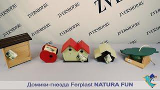 Домик-гнездо и кормушка Ferplast Natura Fun