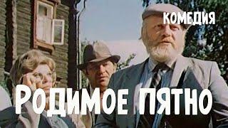 Родимое пятно (1986) Фильм Леонида Горовеца В ролях Владимир Николенко Мария Виноградова Комедия