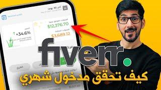 شرح Fiverr | من الصفر حتى الاحتراف | حقق راتب شهري من البيت