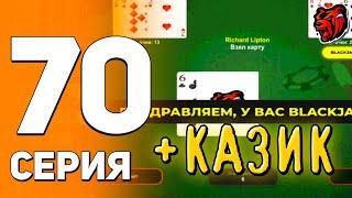 СПИДРАН НА НОВОМ СЕРВЕРЕ#70 КАЗИК ИМБА? | СЛОВИЛ ВИНСТРИК В БЛЕКДЖЕК |  БЛЕК РАША | BLACK RUSSIA