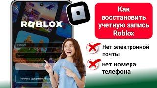 Как восстановить учетную запись Roblox без электронной почты или номера телефона 2024