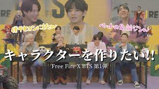 【BTS】個性溢れるキャラメイキング【BTS X Free Fire EP:1】