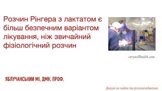 Розчин Рінгера з лактатом є більш безпечним варіантом лікування, ніж звичайний фізіологічний розчин