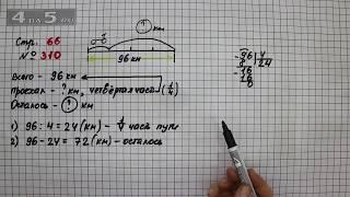 Страница 66 Задание 310 – Математика 4 класс Моро – Учебник Часть 1