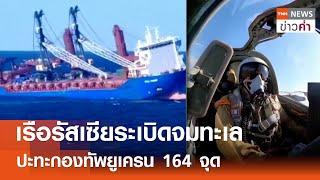 เรือรัสเซียระเบิดจมทะเล ปะทะกองทัพยูเครน 164 จุด | TNN ข่าวค่ำ | 24 ธ.ค. 67