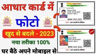 Aadhar Card Photo Change Online | How to Change Aadhar Card Photo Online | Aadhar Photo @ABPNews