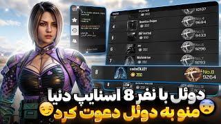 دوئل با نفر 8 اسنایپ دنیا توی رنک به دوئل دعوتم کرد! | کالاف دیوتی موبایل