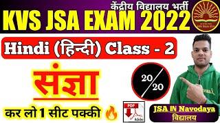 KVS JSA (हिंदी)Hindi Class-2 | संज्ञा | kvs JSA hindi classes |  kvs JSA hindi 2022 | kvs JSA hindi