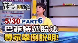 【錢線百分百】20190530-6《巴菲特選股法 專家舉例教學"這兩檔"脫穎而出!》