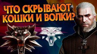 Ведьмак 3 и Неизвестные Детали Квеста Игры Кошек и Волков