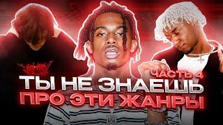 НОВЫЕ ЖАНРЫ В МУЗЫКЕ О КОТОРЫХ ТЫ МОГ НЕ ЗНАТЬ #4