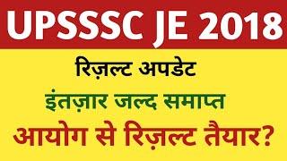 UPSSSC JE 2018 RESULT LATEST UPDATE | UPSSSC JUNIOR ENGINEER 2018 RESULT/ CUTOFF | UPSSSC JE  2018 |