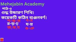 কয়েকটি শুদ্ধ উচ্চারণে  কঠিন ব্যঞ্জনবর্ণ শিখি।ঙ,ঞ,য,য়,ণ,ন,শ,ষ,স----