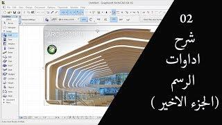 دورة ارشيكاد 2017 - الدرس 4 -  شرح ادوات الرسم  ( الجزء الاخير)