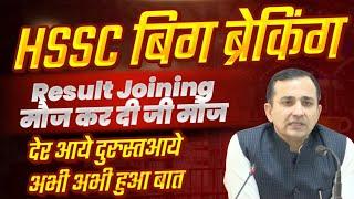 HSSC बिग ब्रेकिंगResult Joiningमौज कर दी जी मौज देर आये दुरुस्त| HSSC CET Result Joining News 2024