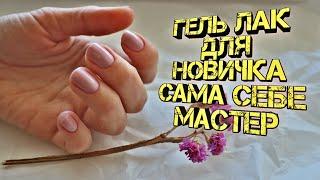 Гель лак для новичка! Как наносить гель лак самой себе в домашних условиях!!