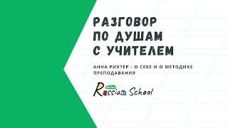 Разговор по душам с учителем - Анна Рихтер. Музыкальный педагог в RussianSchoolOnline (часть 1)