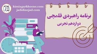 برنامه راهبردی تجربی قلمچی کنکور ۱۴۰۴ پایه دوازدهم: تشریح و بررسی