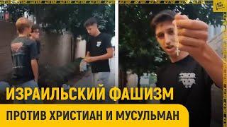 Израильский фашизм против христиан и мусульман