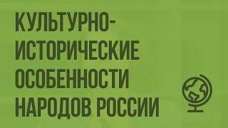 Культурно-исторические особенности народов России. География основных религий. Видеоурок