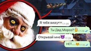 этот Дед Мороз охотится на нас