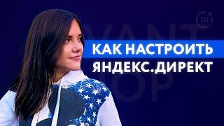 Как настроить Яндекс.Директ новичку  | Контекстная реклама в Яндекс.Директ 2020