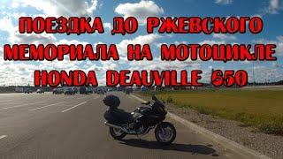 Поездка до Ржевского мемориала на мотоцикле Honda Deauville 650