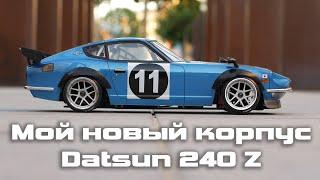 Мой новый корпус \ Datsun 240Z