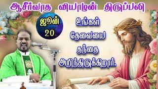 20.06.2024| வியாழன் திருப்பலி| Thursday Mass| Tamil Mass today| daily mass| Arul Thedal | Fr Manuvel