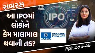 SABRAS| Bajaj Housing Finance IPOમાં શું બોલે છે GMP? એક કા ડબલની કેટલી સંભાવના?