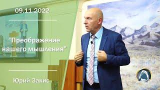 2022.11.09 "Преображение нашего мышления" Юрий Закис