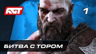 Прохождение God of War: Ragnarok (Рагнарёк) — Часть 1: Битва с Тором  PS5