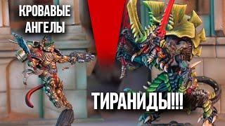 КРОВАВЫЕ АНГЕЛЫ VS ТИРАНИДЫ | Баттлрепорт Warhammer 40000