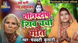 नॉनस्टॉप शिव चर्चा गीत | Shiv Charcha | Shiv Charcha geet | Shiv Charcha bhajan | Shiv guru bhajan