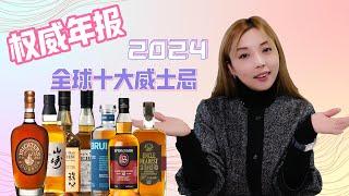 喝威士忌的都在关心！谁入选了2024全球最受欢迎Top10？MICHTER’S，山崎，秩父，JOHNNIE WALKER，Woodford Reserve，Uncle Nearest