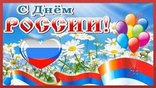 С Днём России! 12 июня. Красивая музыкальная открытка с Днём России. Музыкальное поздравление