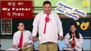 झंडू का My Father पे निबंध | इसे सुनकर हस्सी रोक नहीं पाएँगे आप | Jhandu Comedy Video