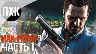 Прохождение Max Payne 3 — Часть 1: Макс Пейн 3